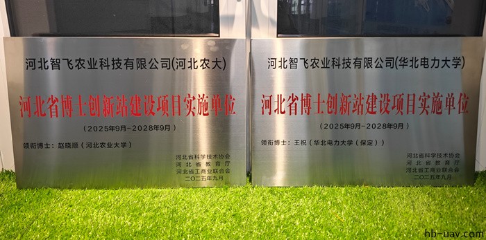 河北智飛極農無人機科技|一鳶科技|行業(yè)定制無人機