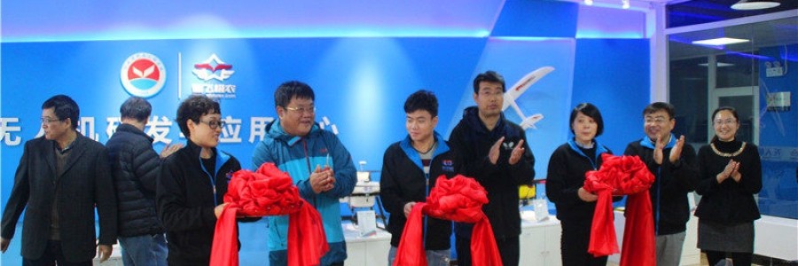 無人機研發(fā)與應用中心成立暨河北省科技工程學校農(nóng)業(yè)無人機應用服務基地在保定落成剪彩